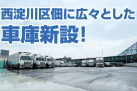 業務拡張、増車に伴い西淀川 佃車庫を開設しました。